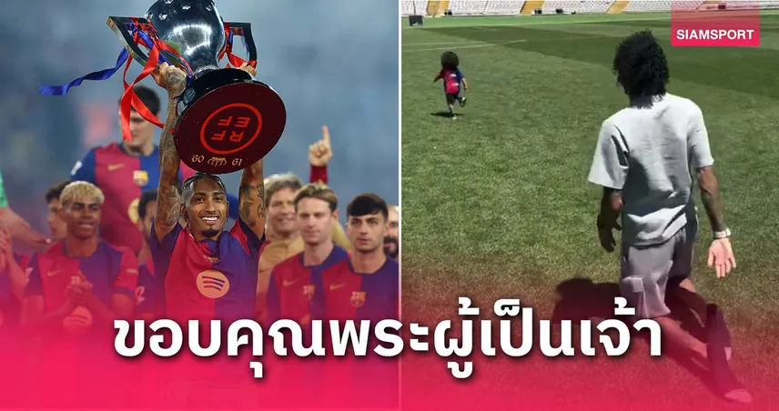 ราฟินญ่า เดินเข่าขอบคุณพระเจ้า หลังพาบาร์ซ่ากวาด 3 แชมป์