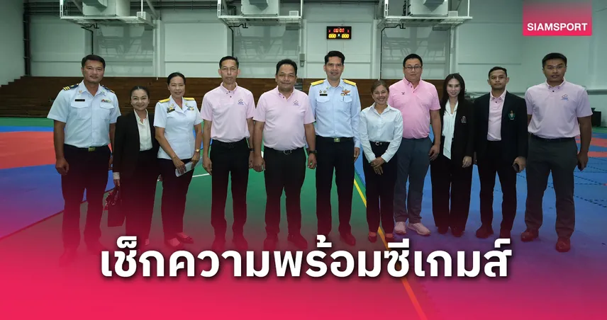 กกท. สำรวจความพร้อมสนามซีเกมส์ที่สงขลา