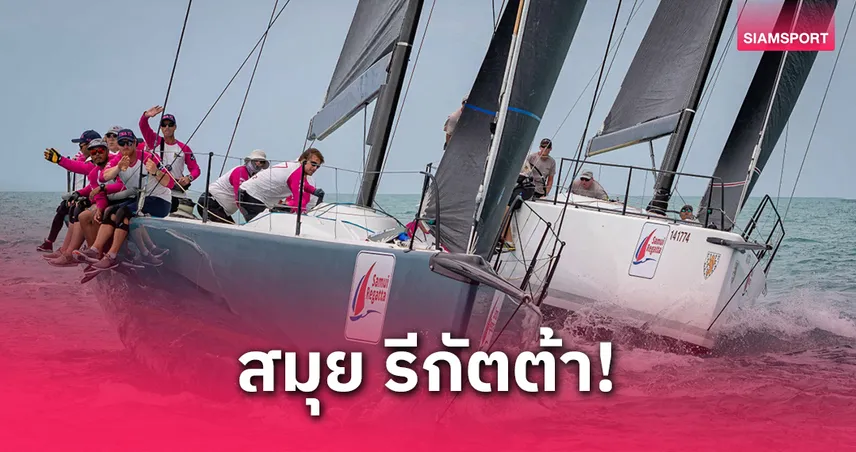 สุราษฎร์ฯจัดแข่งเรือใบสมุยรีกัตต้า คาดเงินสะพัดกว่า 50 ล้าน