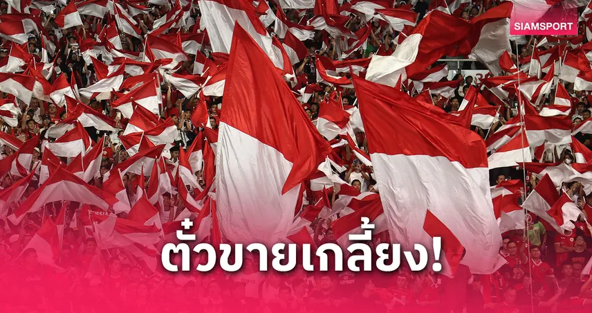 แฟนอินโดฯ แห่ซื้อตั๋วเต็มสนาม! เกมคัดบอลโลกดวลจีน 5 มิ.ย.นี้