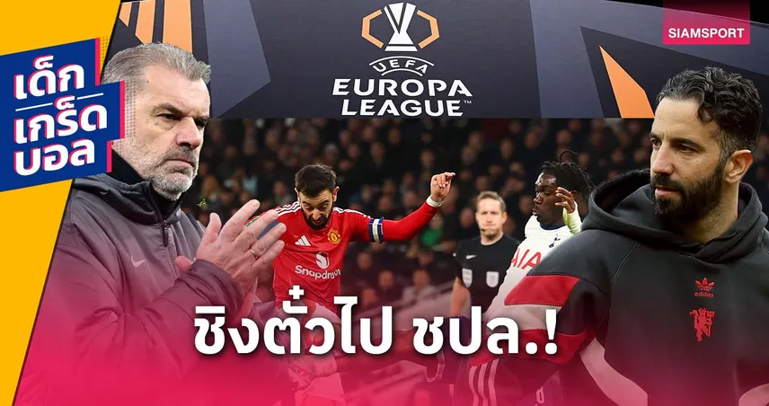 เกร็ดก่อนเกม สเปอร์ส พบ แมนยู ชิงยูโรปา ลีก 2025 : เดิมพันตั๋ว UCL-สถิติแน่นทุกมุม