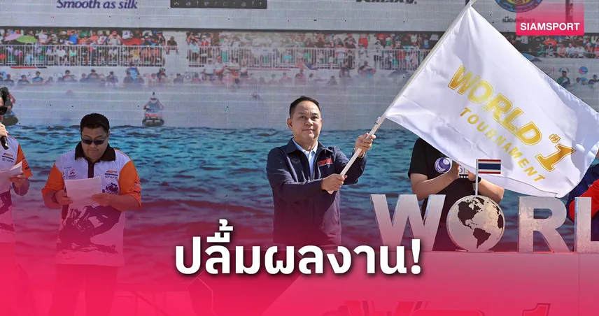 "บิ๊กเปี๊ยก" ร่วมยินดีเจ็ตสกีไทยกวาดเหรียญทองโอซาก้า กรังด์ปรีซ์ การันตี 4 เหรียญทองซีเกมส์ 