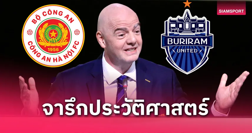 ปธ.ฟีฟ่าส่งสารพิเศษถึง บุรีรัมย์-ฮานอย ก่อนชิง SHOPPEE CUP นัดสอง