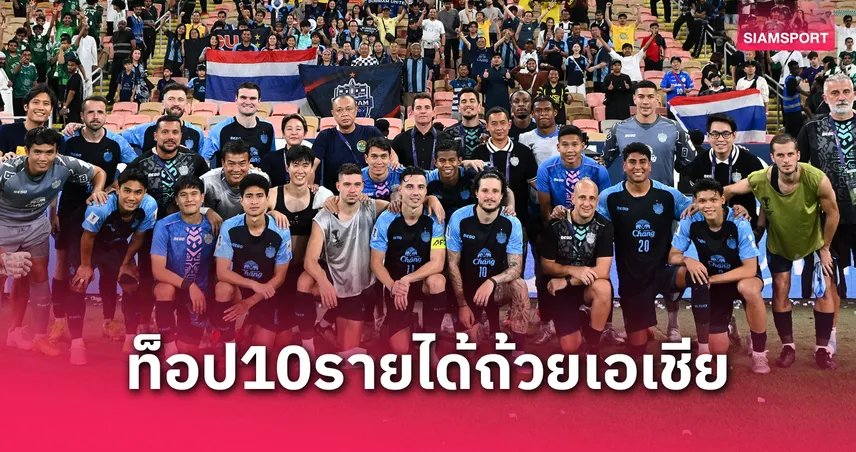 บุรีรัมย์ ยูไนเต็ด ติดท็อป 10 รายได้สูงสุดศึกสโมสรเอเชีย กวาด 57 ล้าน