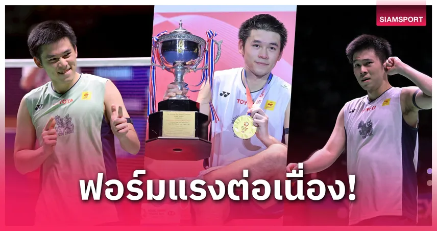 “วิว กุลวุฒิ” ฟอร์มแรงคว้าแชมป์ไทยแลนด์ โอเพ่น ตั้งเป้าป้องกันแชมป์โลกแบดมินตัน 2025