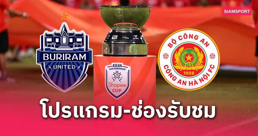 บุรีรัมย์ พบ ฮานอย ชิง Shopee Cup คืนนี้ 19.30 น. ถ่ายทอดสดช่องไหน? เช็กที่นี่!