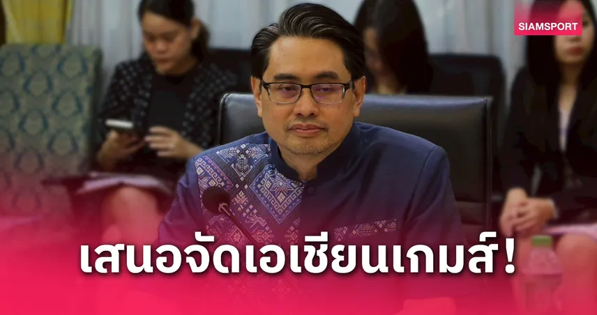 ไทยเล็งเสนอตัวจัดเอเชียนเกมส์อนาคต “ก้องศักด” เผยงบซีเกมส์ทะลุ 2,055 ล้าน