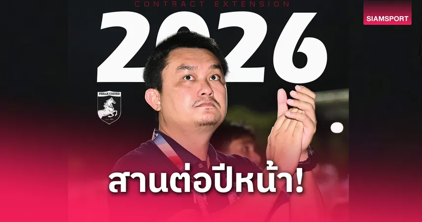 ได้ไปต่อ! แพร่ ยูไนเต็ด ต่อสัญญา"โค้ชดาท" สานงานสร้างทีมซีซั่นหน้า
