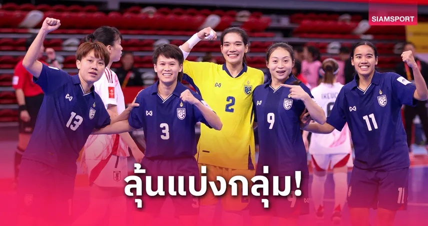 ไทยติดโถ 2 ฟุตซอลหญิงชิงแชมป์โลก 2025 รั้งเบอร์ 5 โลก อันดับ 1 เอเชีย
