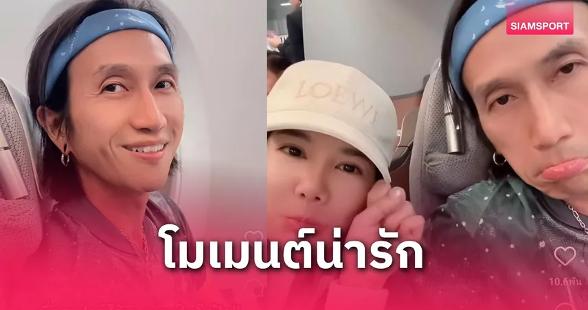 ตูน บอดี้สแลม ควงก้อยลัดฟ้าเชียร์สเปอร์สชิงยูโรปา ลีก ดวลแมนยูคืนนี้!