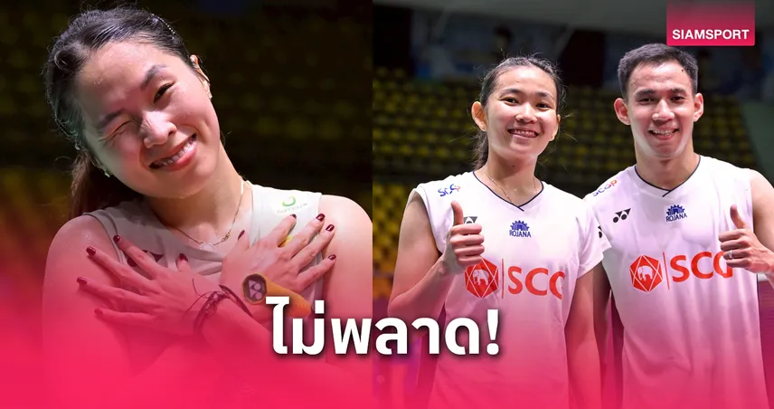 เมย์ รัชนก–บาสเฟม ฟอร์มแจ่ม! ทะลุรอบสองแบด มาเลเซีย มาสเตอร์ส 2025 