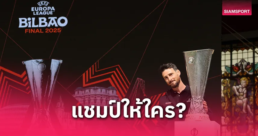 สเปอร์ส vs แมนยู ชิงยูโรปา! ซูเปอร์คอมฟันธงใครเหนือกว่า – บ่อนชี้เบียดสูสี