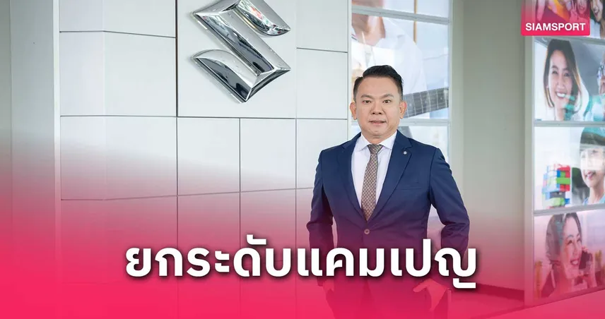 ซูซูกิ ยกระดับแคมเปญ Exclusive Maintenance Service บำรุงรักษารถฟรีนาน 7 ปี พร้อมเอกสิทธิ์เหนือระดับ