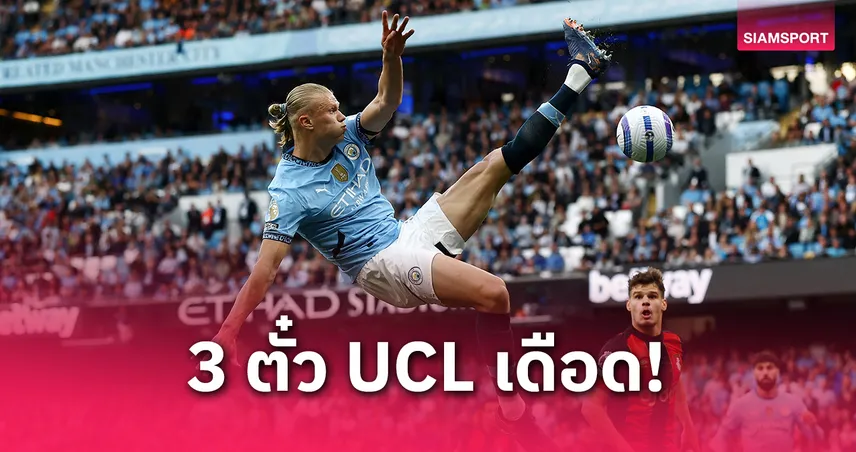 ลุ้นระทึกนัดสุดท้าย! 5 ทีมพรีเมียร์ลีกแย่ง 3 ตั๋ว UCL – แมนซิตี้ขอแต้มเดียว