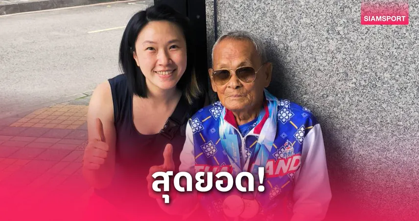 ตาสว่างวัย 105 ปีคว้าทองที่ 3 เวิลด์มาสเตอร์เกมส์ 2025 ที่ไต้หวัน