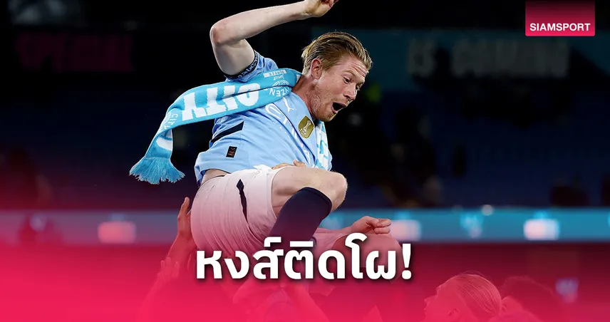 โผทีมใหม่เดอ บรอยน์! นาโปลีนำโด่งเต็งคว้า – ลิเวอร์พูล-วิลล่าติด