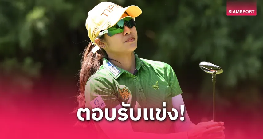 6 นักกอล์ฟสาวไทยร่วมหวดสวิงแอลพีจีเอรายการใหม่ ที่เม็กซิโก