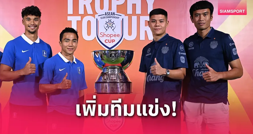 Shopee Cup 2025/26 ขยายเป็น 14 ทีม แข่งรวม 54 นัด เตรียมฟาดแข้งทั่วอาเซียน
