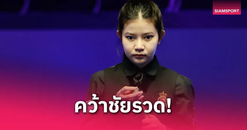 มิ้งค์ สระบุรี ฟอร์มแรง! เก็บชัย 2 นัดติด สนุกเกอร์หญิงชิงแชมป์โลก 2025