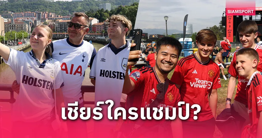  แฟน 18 ทีมพรีเมียร์ลีกโหวต! เชียร์ใครคว้าแชมป์ยูโรปา ลีก ระหว่าง สเปอร์ส หรือ แมนยู