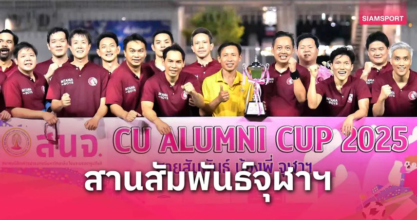 วิศวะ สุดยอดเบิ้ลแชมป์ทั้งรุ่น 40 ควบ 50 ศึกลูกหนังจุฬาฯ CU ALUMNI CUP 2025