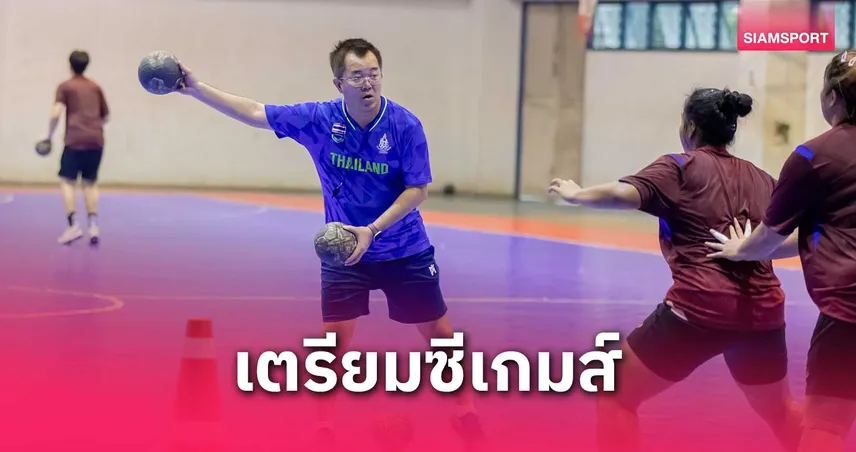 ทีมแฮนด์บอลหญิงเข้าแคมป์ชุบตัวสู้ศึกซีเกมส์ที่มกช.สุพรรณบุรี