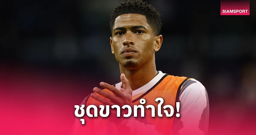 เบลลิงแฮม ผ่าไหล่ชวดเปิดฤดูกาล 2025/26 เรอัล มาดริด-อังกฤษ ส่อกระทบ