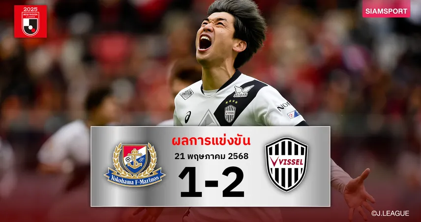 ผลบอล : มารินอส ยังวิกฤต! โดน โกเบ บุกสอยคารังแพ้ 7 นัดรวดจมบ๊วยเจลีกต่อไป 