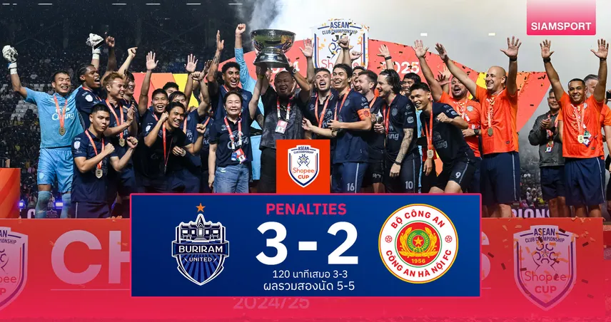 บุรีรัมย์แม่นโทษดับกง อัน ฮานอย คว้า Shopee Cup เป็นดับเบิ้ลแชมป์