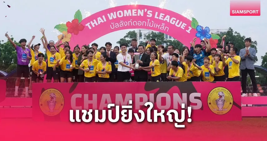 บีจีซี-บัณฑิตเอเซีย ผงาดแชมป์ฟุตบอลไทย วีเมนส์ ลีก พร้อมตั๋วลุยศึก ACL