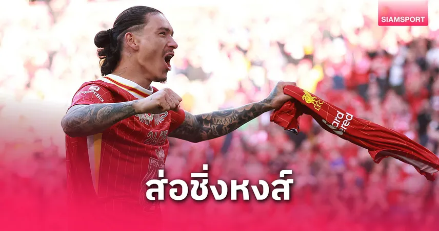 นูนเญซ ส่อชิ่งลิเวอร์พูล! เล็งซบแอตมาดริด – ยอร์คหนุนแมนยูดึงร่วมทัพ