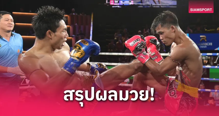 ผลมวย: เพชรลำพูน ล้างตาสำเร็จ! เดินหน้าบดชนะ ตวงทรัพย์ สุดมันส์