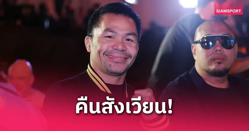 แมนนี่ ปาเกียว คัมแบ็กวัย 46 ชิงแชมป์โลก WBC กับ มาริโอ บาร์ริออส