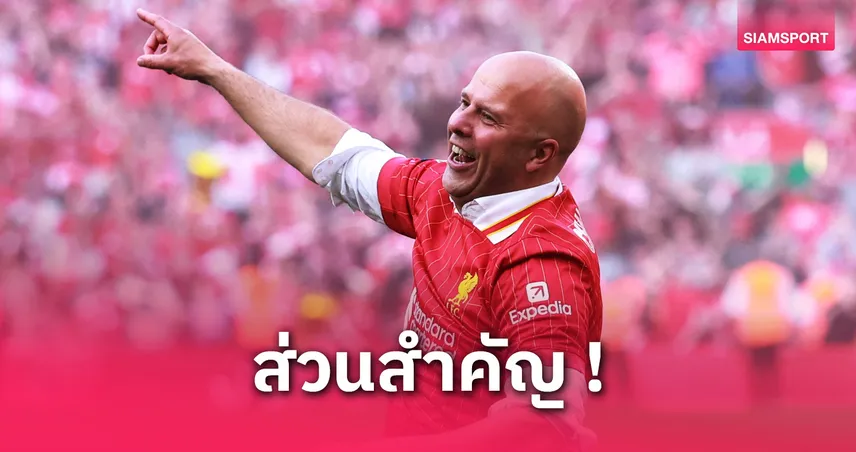 อาร์เน่อ สล็อต เผยเหตุผลดีใจชกลม-ขอบคุณคล็อปป์ช่วยเชื่อมสัมพันธ์กับลิเวอร์พูล