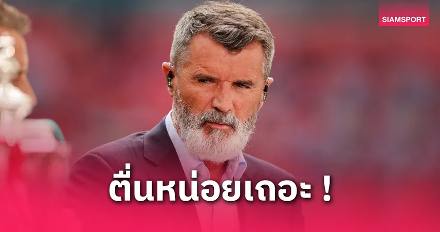 รอย คีน หงุดหงิดลิเวอร์พูลปล่อยฟอร์มหลุดหลังคว้าแชมป์พรีเมียร์ลีก