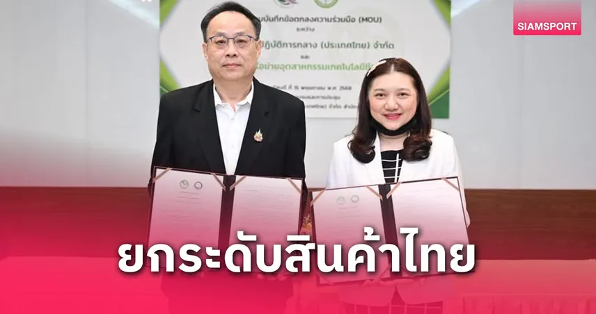 BINA ผนึก Central Lab Thai ดันผลิตภัณฑ์ไทยสู่ตลาดโลก 