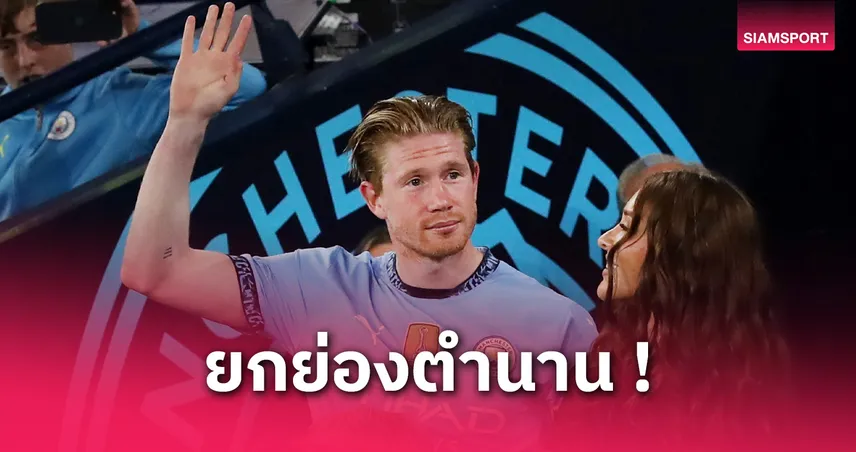 แมนซิตี้สร้างรูปปั้น “เดอ บรอยน์” ลุ้นทุบสถิติจ่ายบอลพรีเมียร์ลีกก่อนอำลา