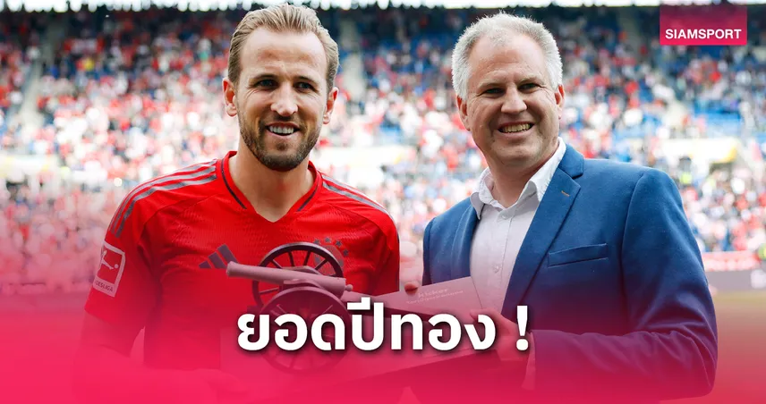 แฮร์รี่ เคน ซิวแข้งยอดเยี่ยมบุนเดสลีกา 2024/25 ควบแชมป์-ดาวซัลโว