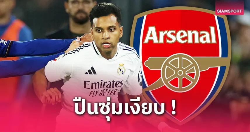 อาร์เซน่อลเล็งคว้า โรดรีโก้ จากมาดริด เสริมแนวรุกลุยซีซั่นใหม่
