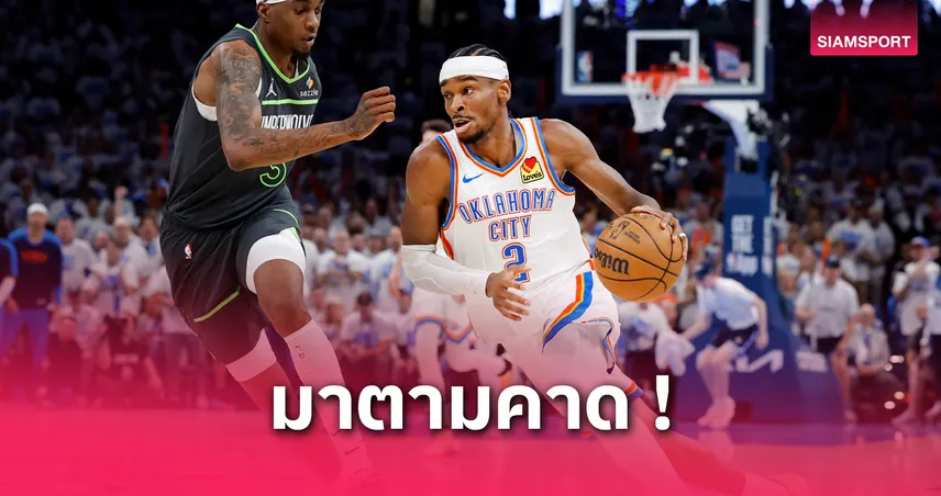 เช กิลเจียส-อเล็กซานเดอร์ คว้า MVP NBA 2024/25 พาโอคลาโฮมาโกยชัยสูงสุดลีก
