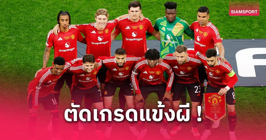 ตัดเกรดนักเตะแมนยูเกมพ่ายสเปอร์ส 0-1 ชวดแชมป์ยูโรปา บรูโน่–ชอว์ฟอร์มหลุด