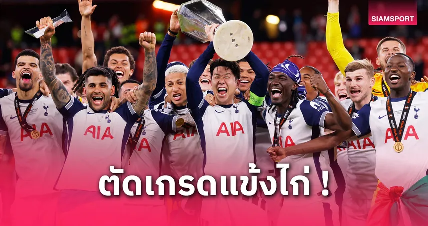 ตัดเกรดนักเตะสเปอร์สเกมชนะแมนยู 1-0 ผงาดแชมป์ยูโรปา ลีก วิคาริโอ–ฟาน เดอ เฟนเด่น