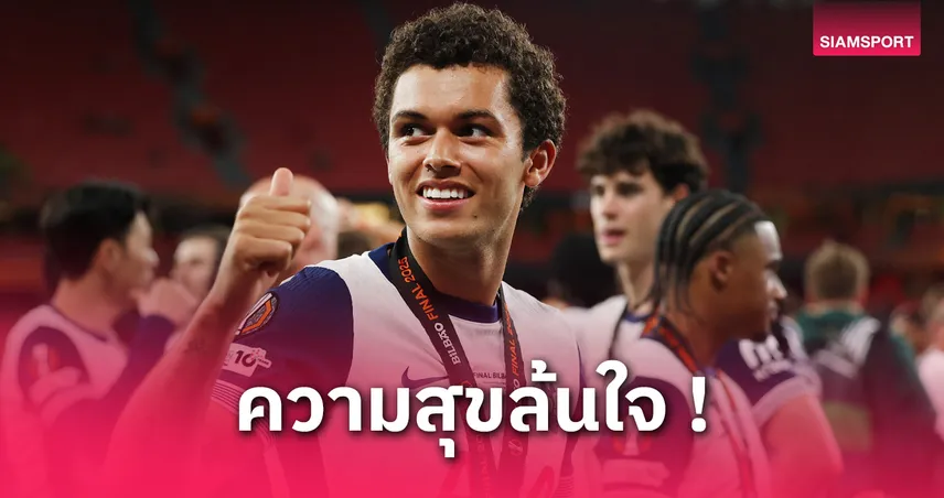 เบรนแนน จอห์นสัน ฮีโร่ยิงนำชัย! สเปอร์สเฮ 1-0 ซิวแชมป์ยูโรปา ลีก ยุติ 17 ปีที่รอ