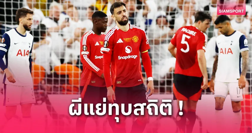 5 ประเด็นนัดชิงยูโรปา ลีก 2025 : ผีชวดแชมป์-ไก่คว้าตั๋ว UCL