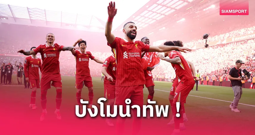 เชียเรอร์จัดทีมยอดเยี่ยมพรีเมียร์ลีก 2024/25 : ลิเวอร์พูลติด 4, เบรนท์ฟอร์ดเซอร์ไพรส์