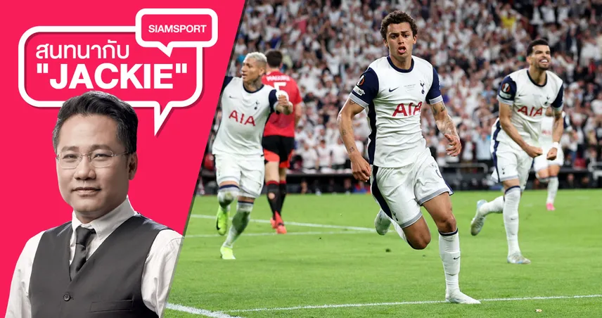 17 ปีที่รอคอย! สเปอร์ส ทำได้เบียด แมนยู ซิวแชมป์ ยูโรปาลีก ยิ่งใหญ่