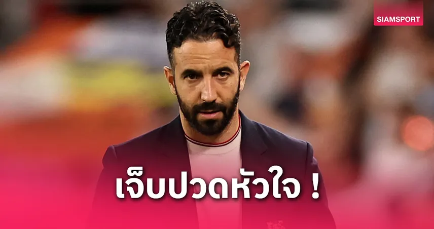 สเปอร์ส พบ แมนยู! อโมริมลั่นไม่ลาออกแม้พาผีชวดแชมป์ยูโรปา ลีก