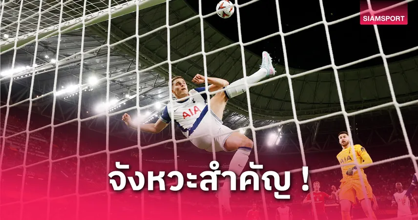 สเปอร์ส พบ แมนยู: ฟาน เดอ เฟ่น เผยจังหวะฮีโร่เซฟแชมป์ยูโรปา ลีก