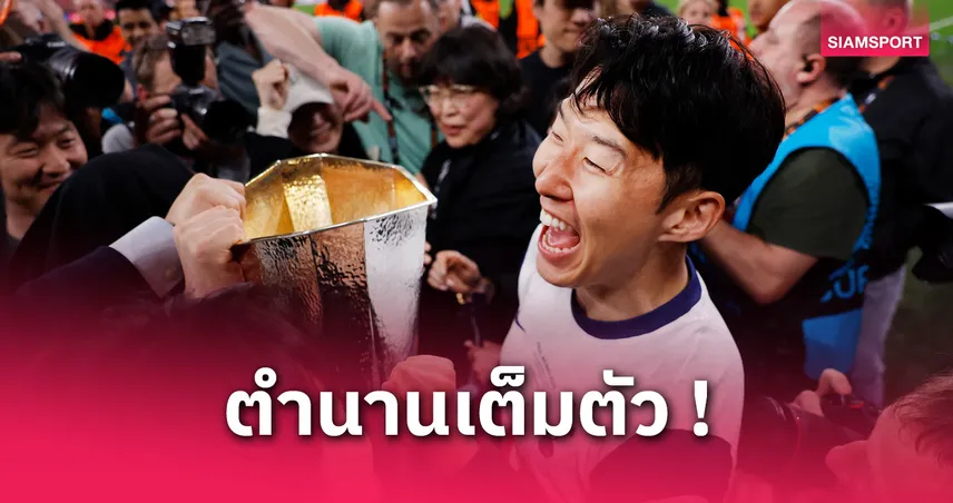 สเปอร์ส พบ แมนยู! ซนฮึงมินตื้นตันคว้าแชมป์ยุโรป โวขึ้นชั้นตำนานไก่