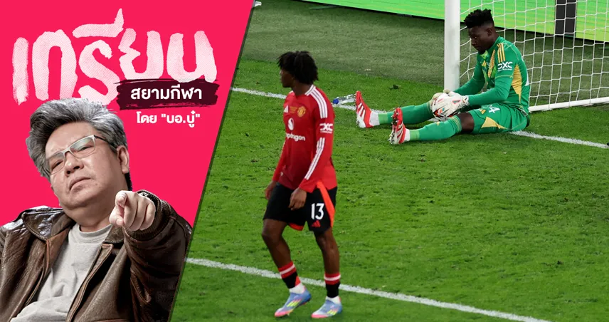 ตอนจบโคตรเศร้า! แมนยู ผิดพลาดเดิมๆ ส่ง สเปอร์ส ชูแชมป์ยูโรปา